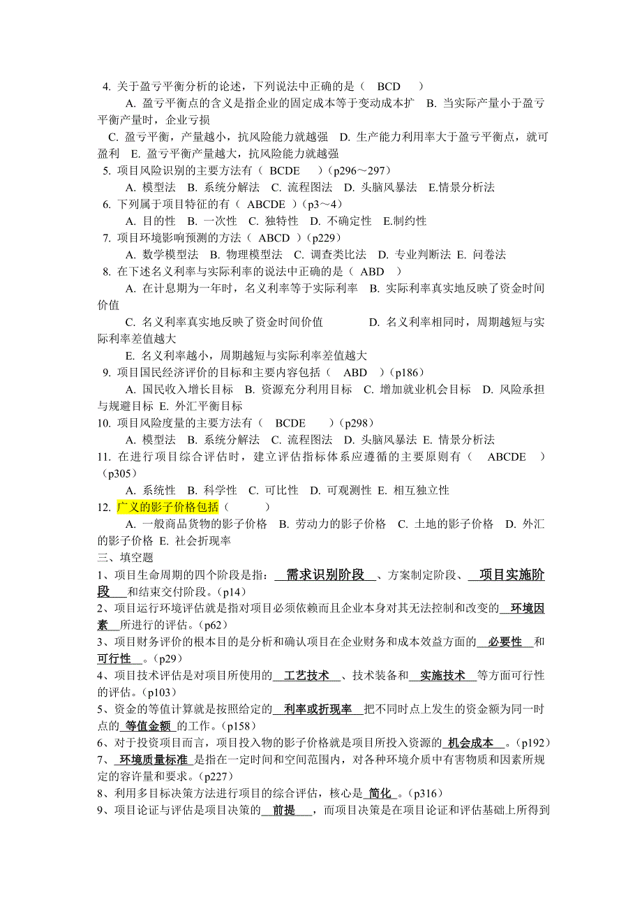 项目论证与评估练习题_第4页