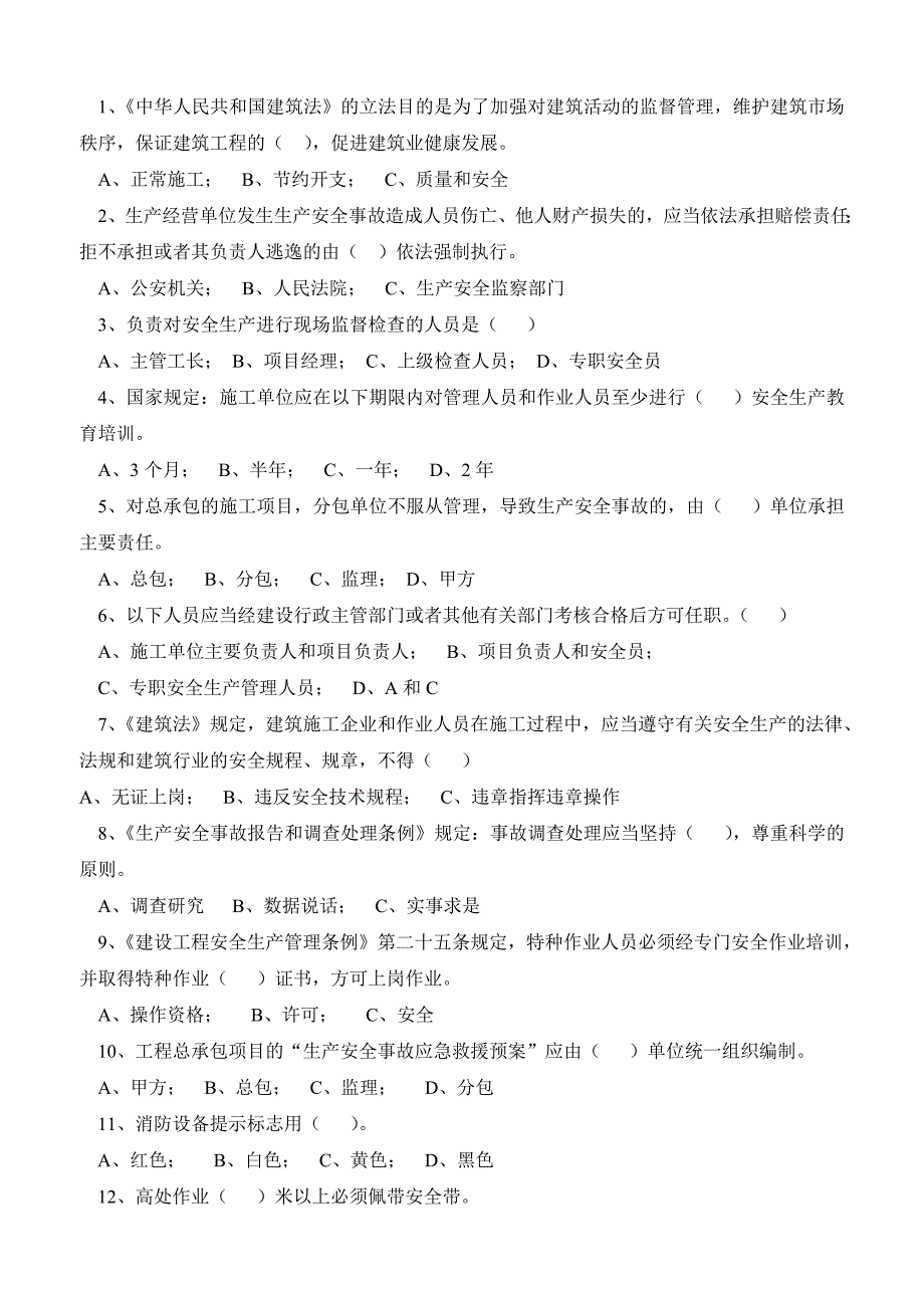 建筑施工企业安全生产考核试题_第2页