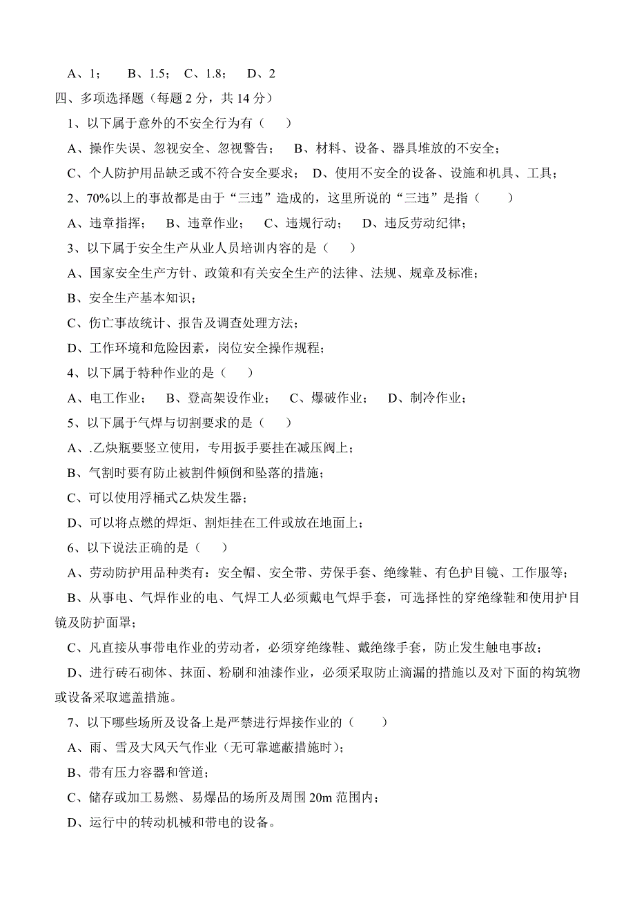 建筑施工企业安全生产考核试题_第3页