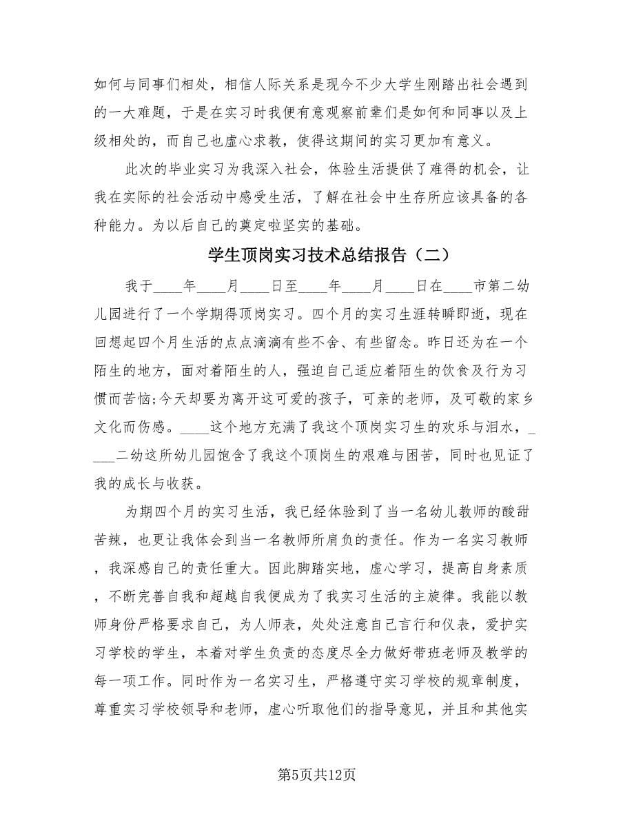 学生顶岗实习技术总结报告（3篇）.doc_第5页