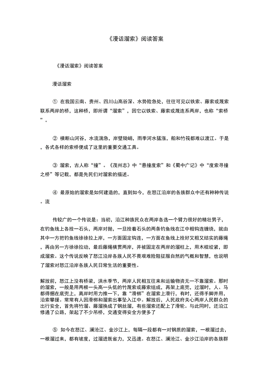 《漫话溜索》阅读答案_第1页