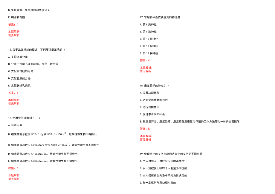 2022年07月江苏无锡市滨湖区河埒街道社区卫生服务中心招聘3人历年参考题库答案解析_第4页