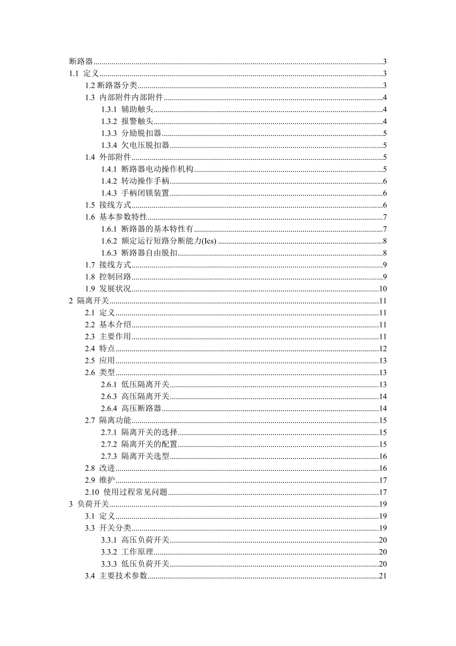 断路器、负荷开关、隔离开关、熔断器、开关柜.doc_第1页