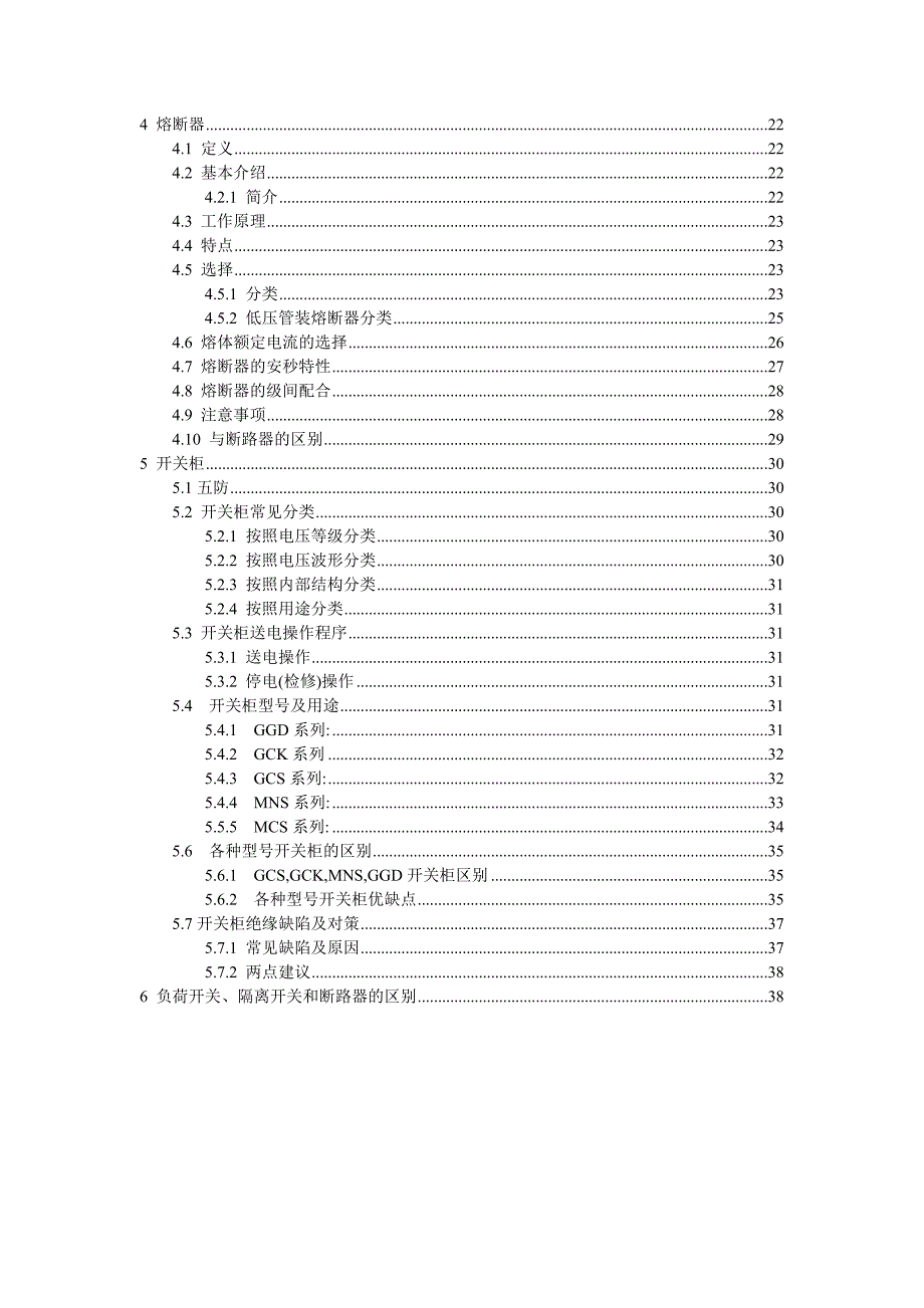 断路器、负荷开关、隔离开关、熔断器、开关柜.doc_第2页