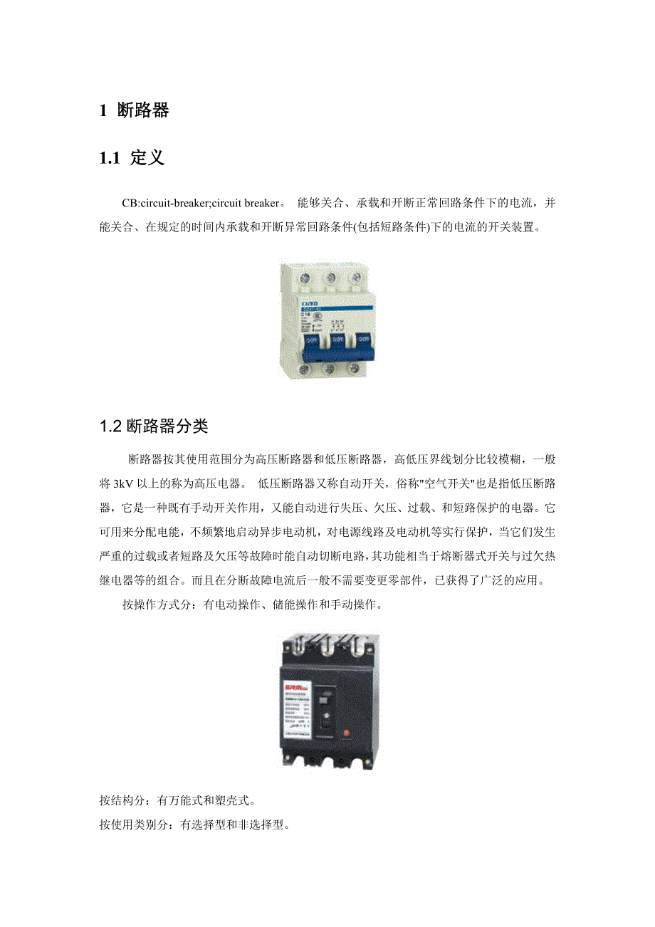 断路器、负荷开关、隔离开关、熔断器、开关柜.doc_第3页