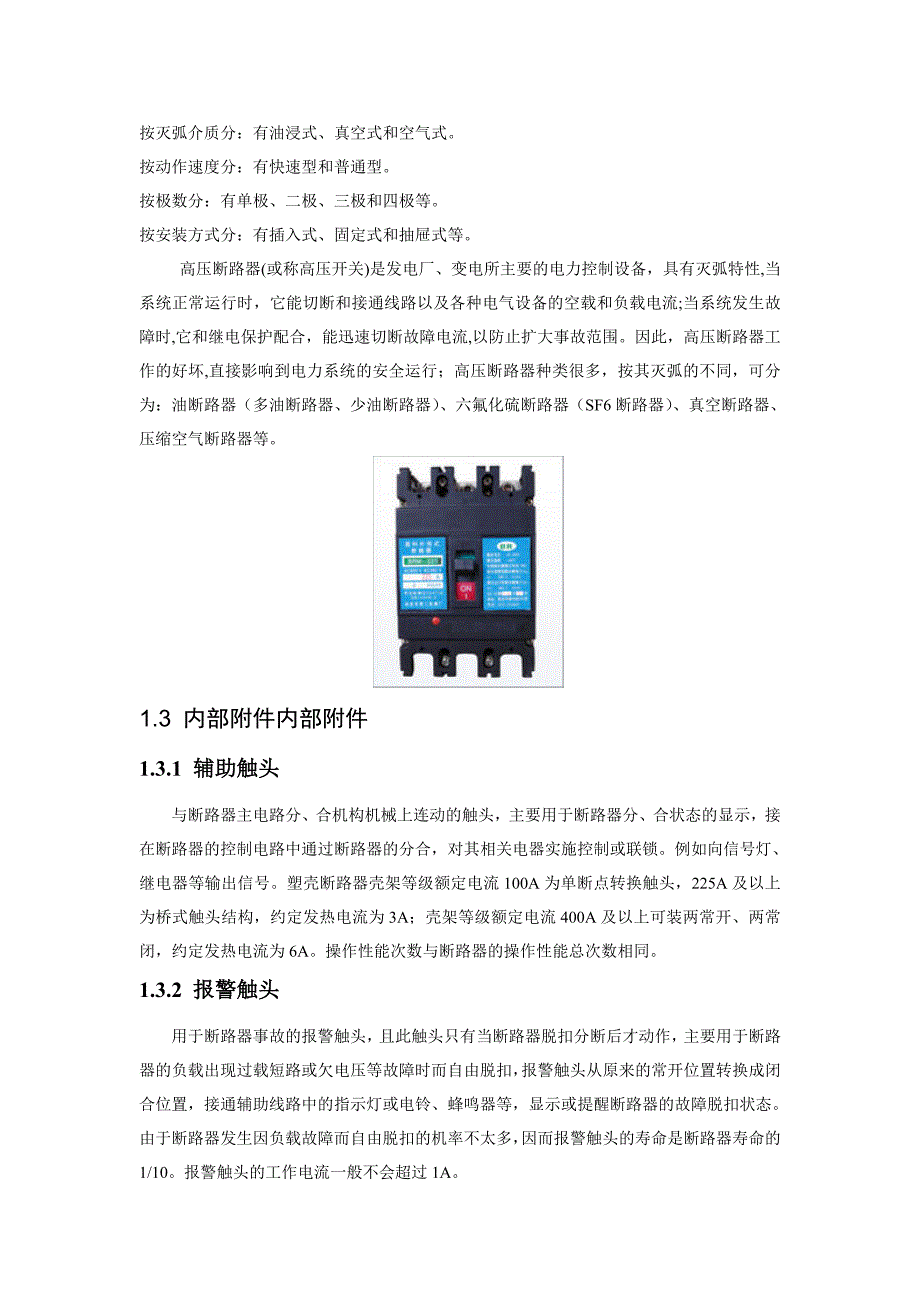 断路器、负荷开关、隔离开关、熔断器、开关柜.doc_第4页