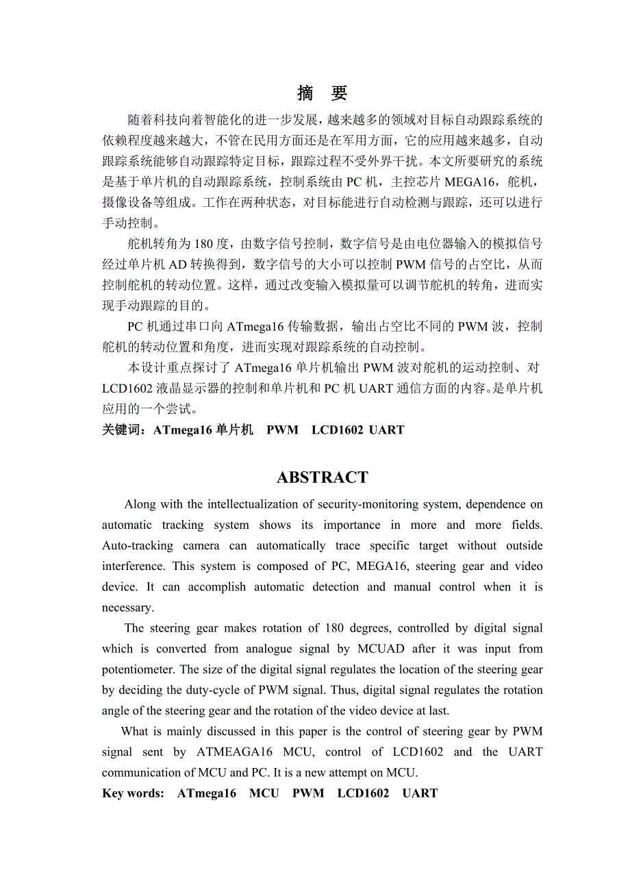 伺服自动跟踪系统的电控子系统设计--毕业设计论文.doc_第1页