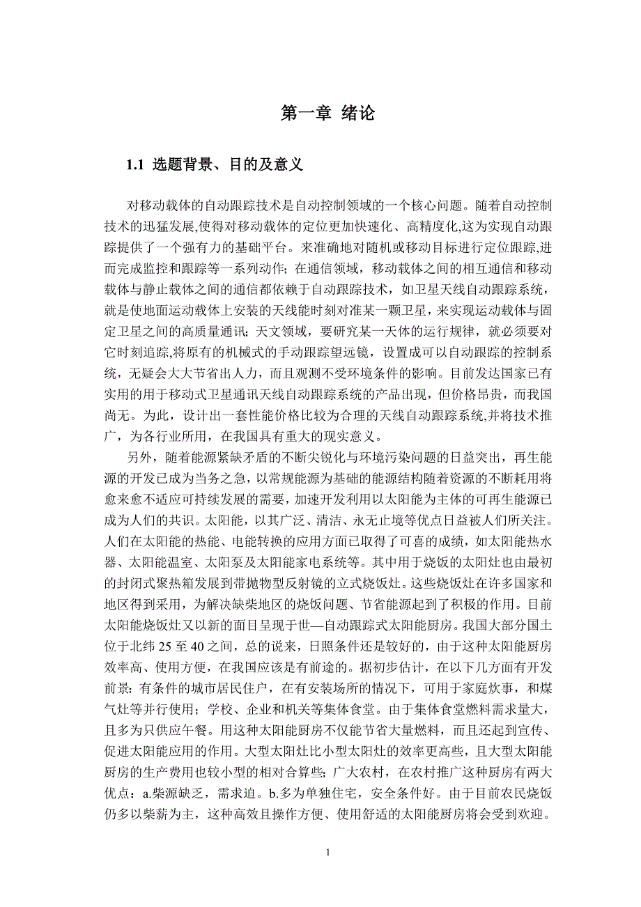 伺服自动跟踪系统的电控子系统设计--毕业设计论文.doc_第3页