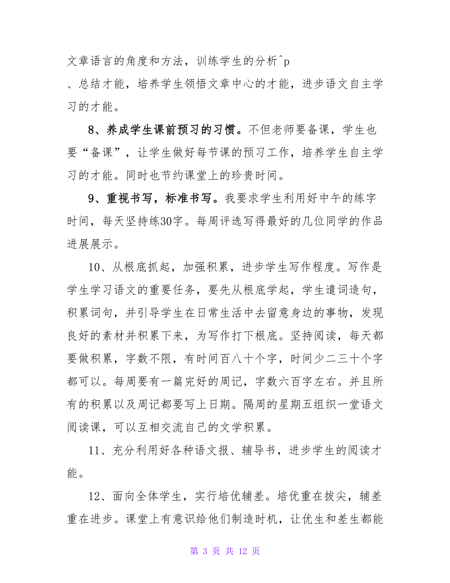 关于语文教师个人工作计划精选范文三篇_第3页