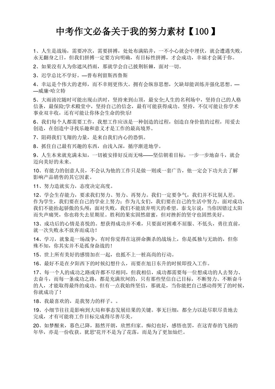 中考作文必备关于我的努力素材【100】_第1页
