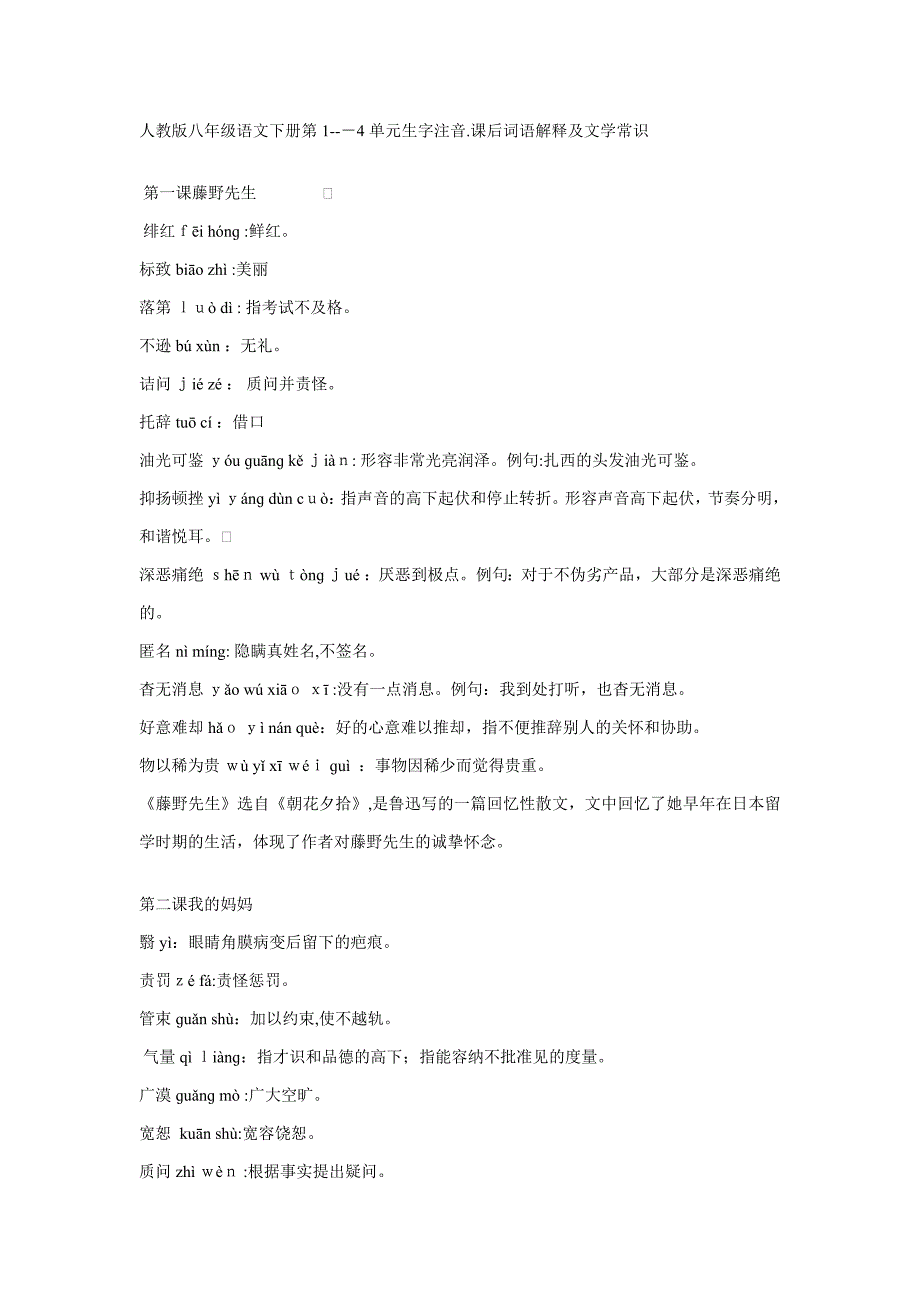 人教版八年级语文下册语文生字词的拼音.词语解释及文学常识_第1页