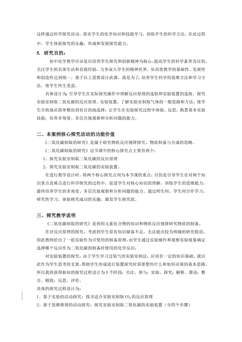 《二氧化碳制取的研究》案例.doc_第3页