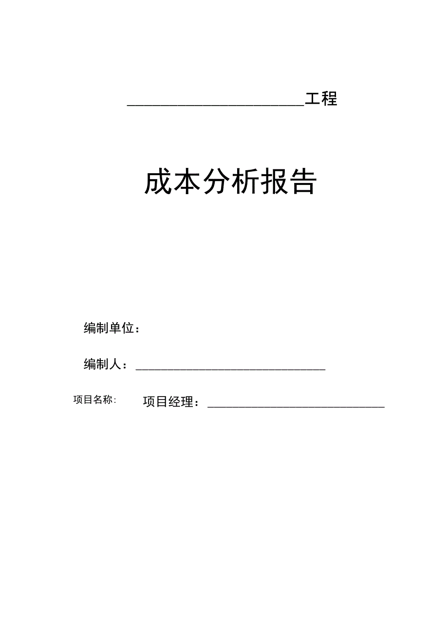 工程成本分析报告书模板_第1页