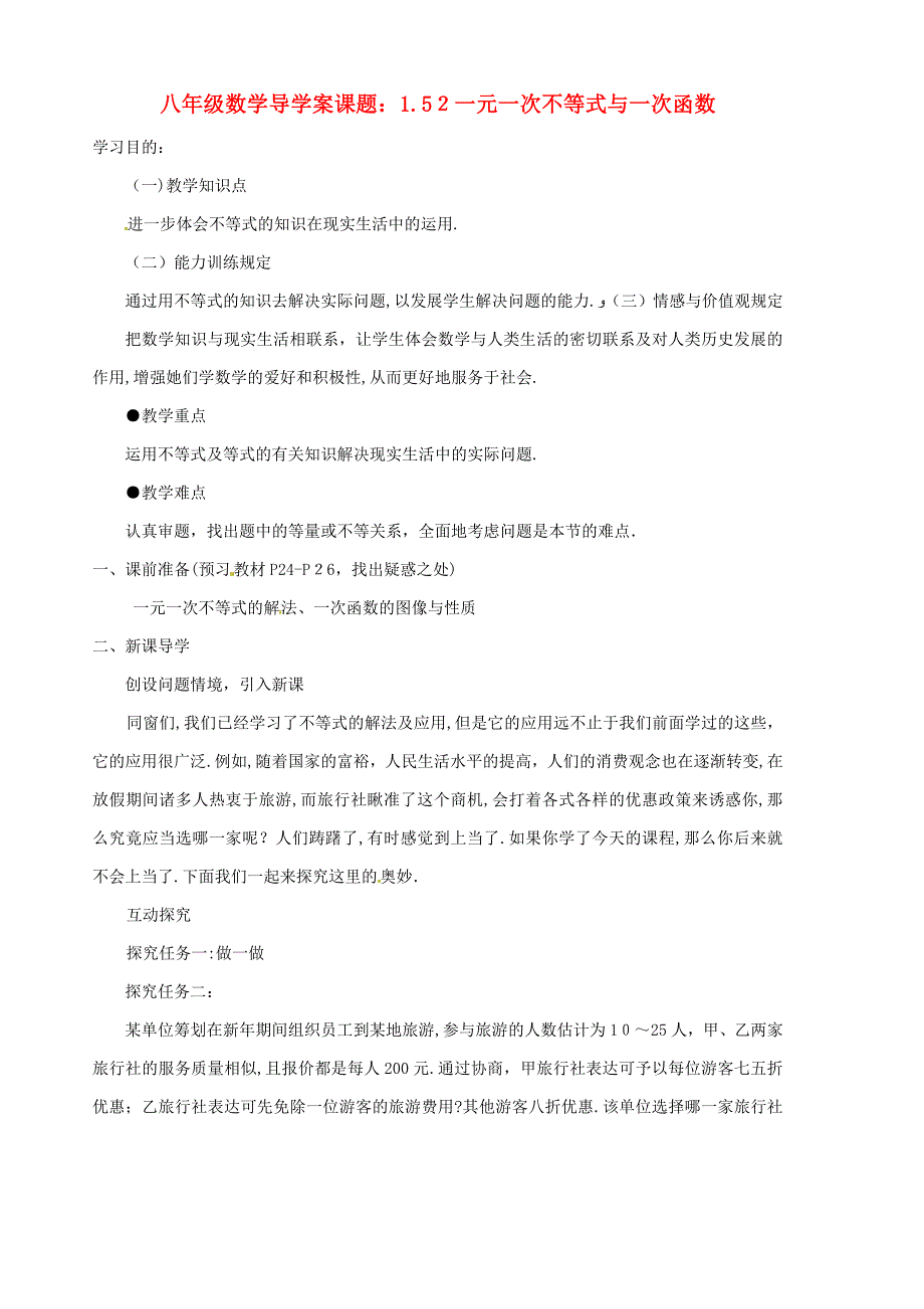 山东省胶南市隐珠街道办事处中学八年级数学下册《1.52一元一次不等式与一次函数》学案(1) 北师大版_第1页