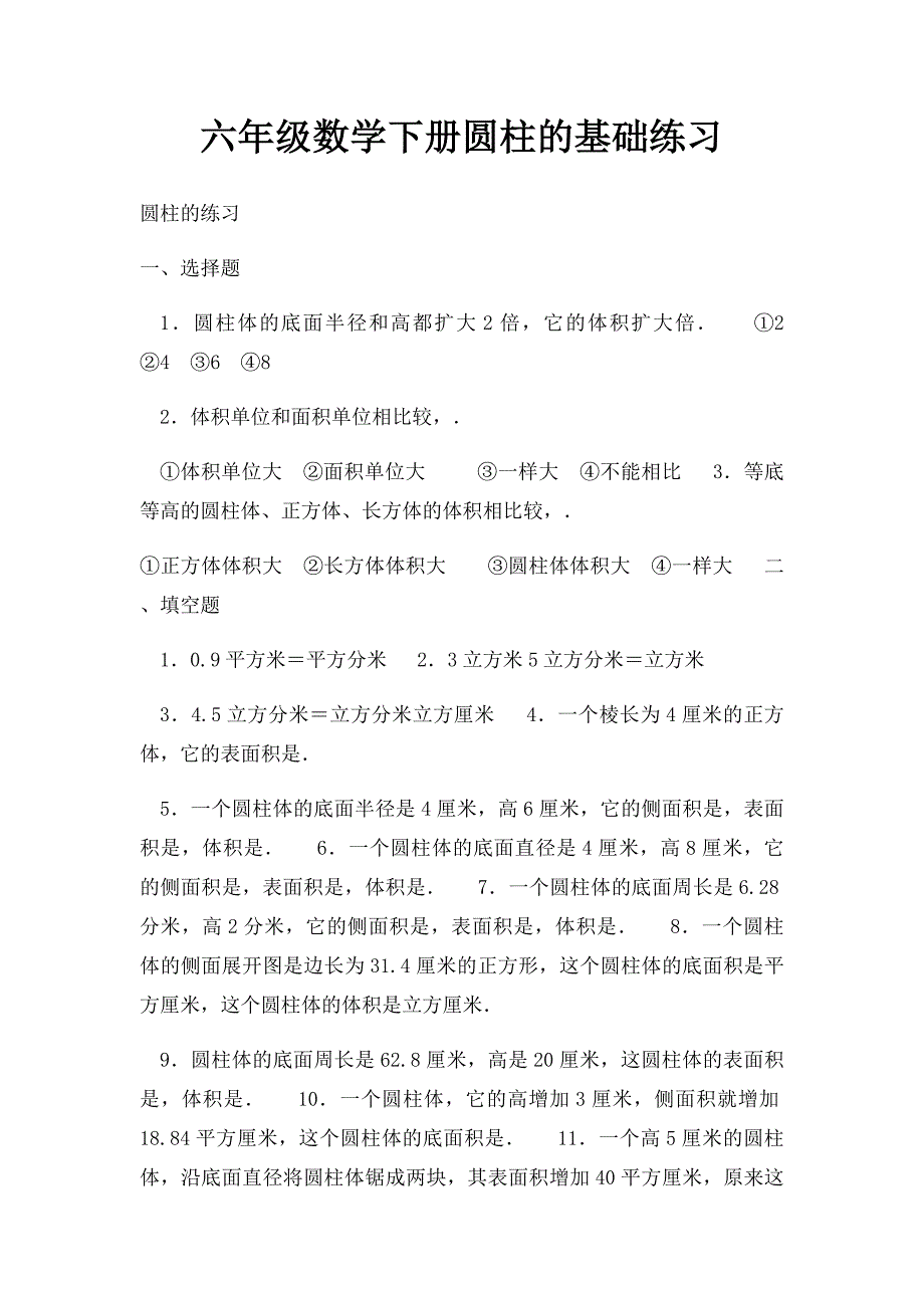 六年级数学下册圆柱的基础练习_第1页