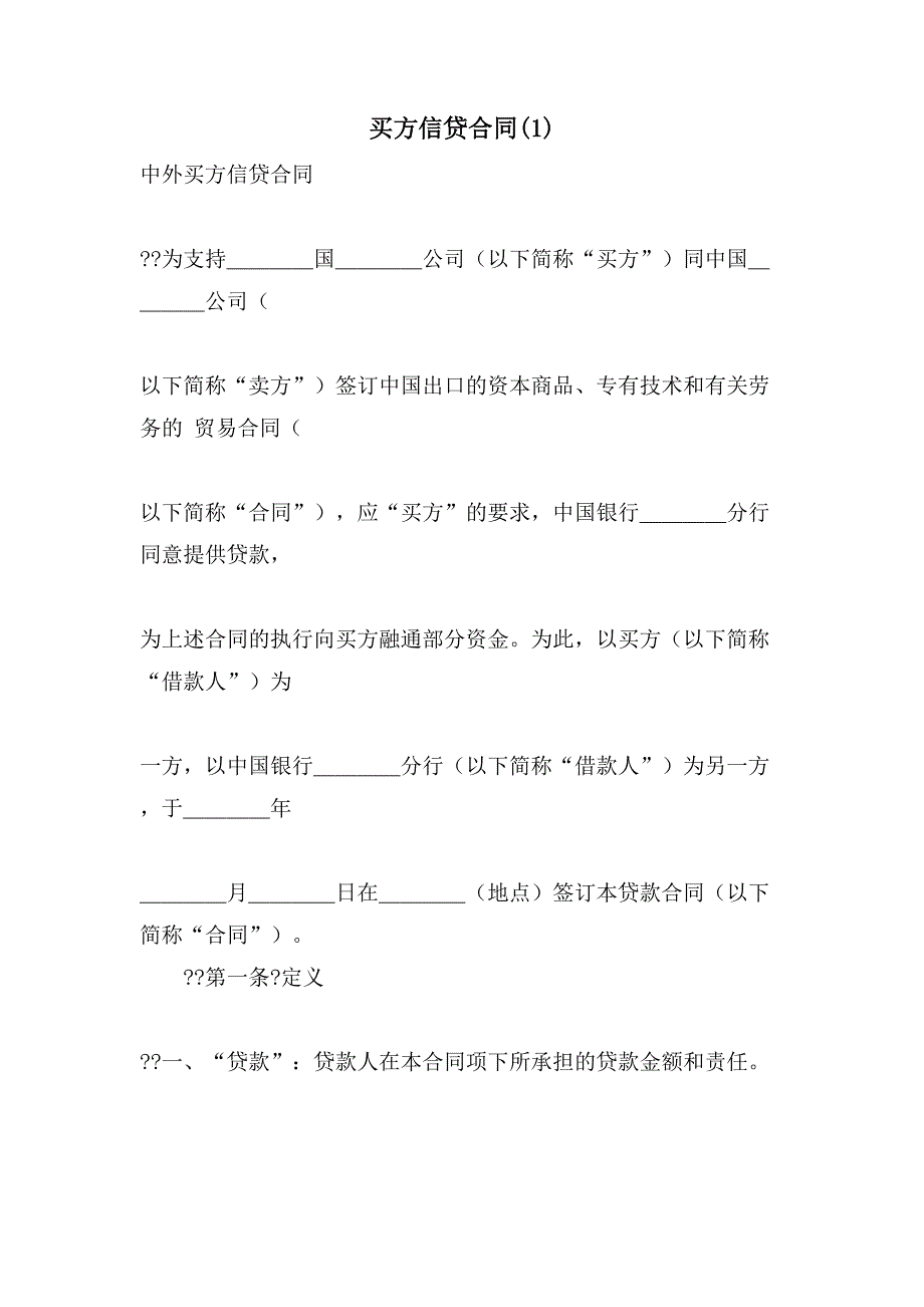 买方信贷合同(1).doc_第1页