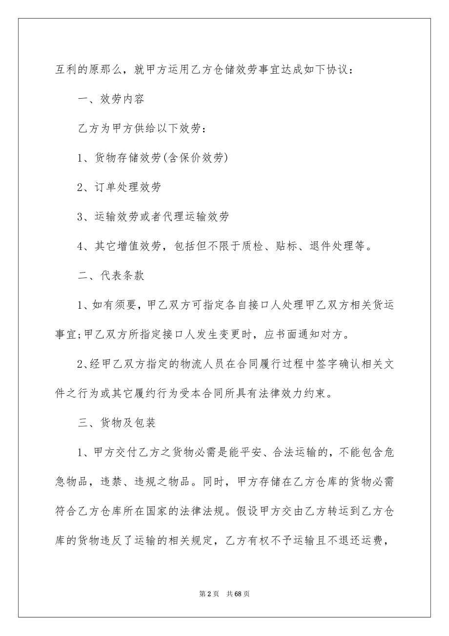 2023年仓储合同390.docx_第2页