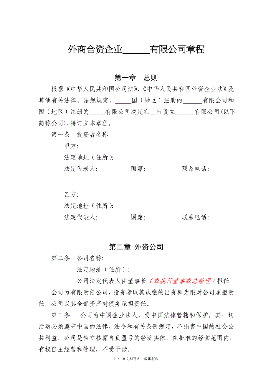 外商合资企业有限公司章程_第1页