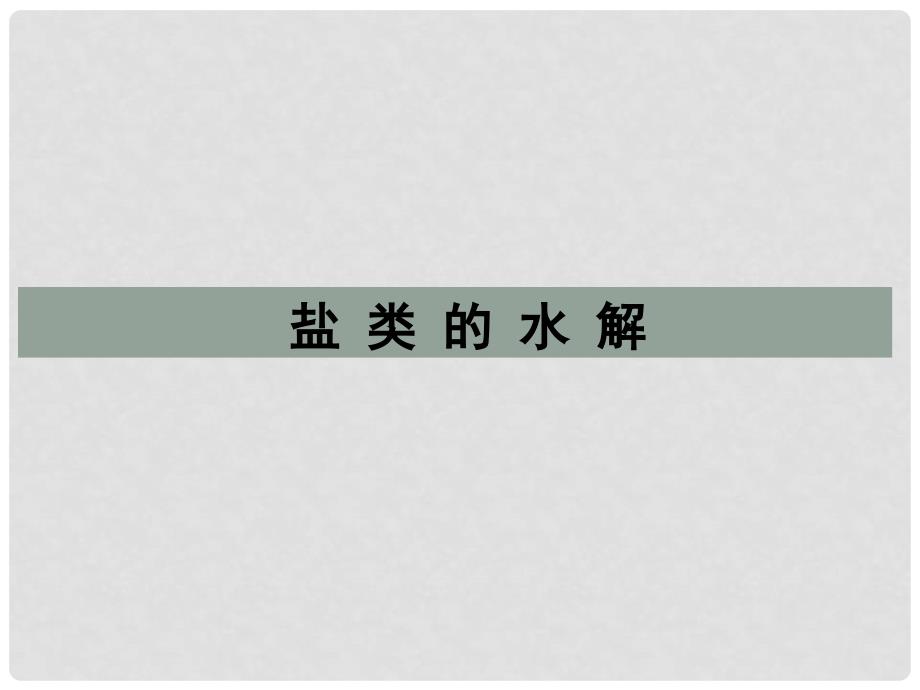 浙江省瓯海区三溪中学高二化学《盐类的水解》课件 新人教版_第1页