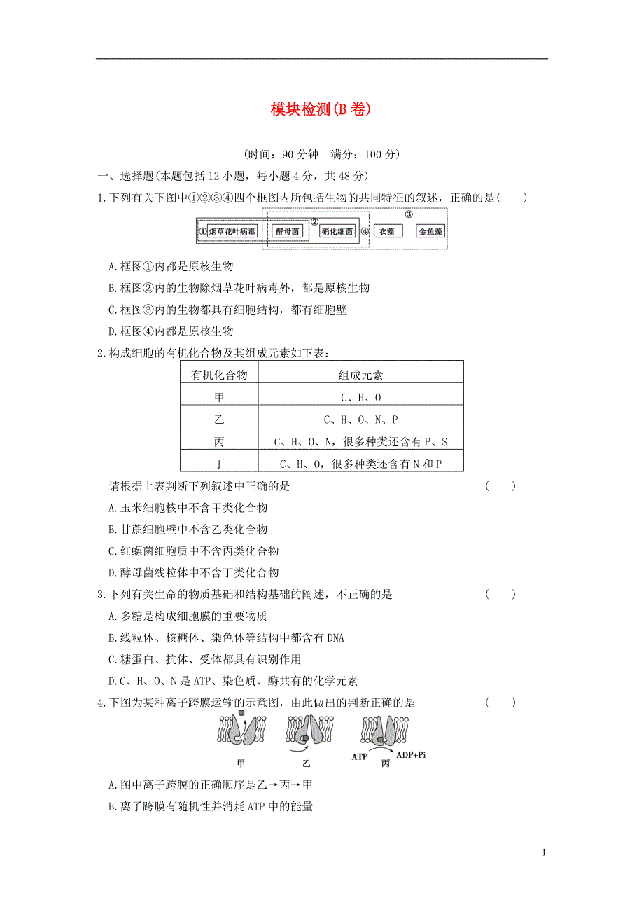 【步步高】学年高中生物 模块检测（B卷）同步课时检测 苏教版必修1_第1页