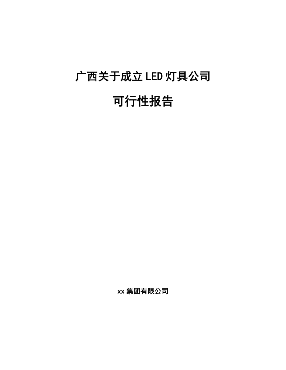 某成立LED灯具公司可行性报告_第1页