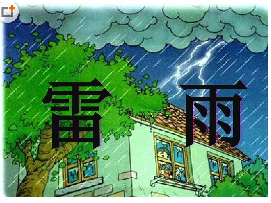 雷雨作文课件.ppt_第2页