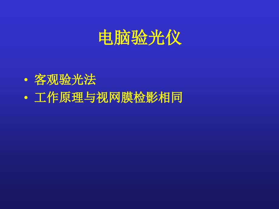 电脑验光仪角膜曲率计课件_第1页