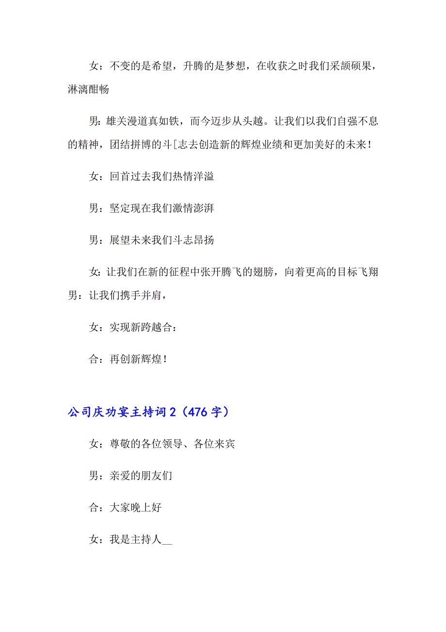 2023年公司庆功宴主持词3篇_第4页