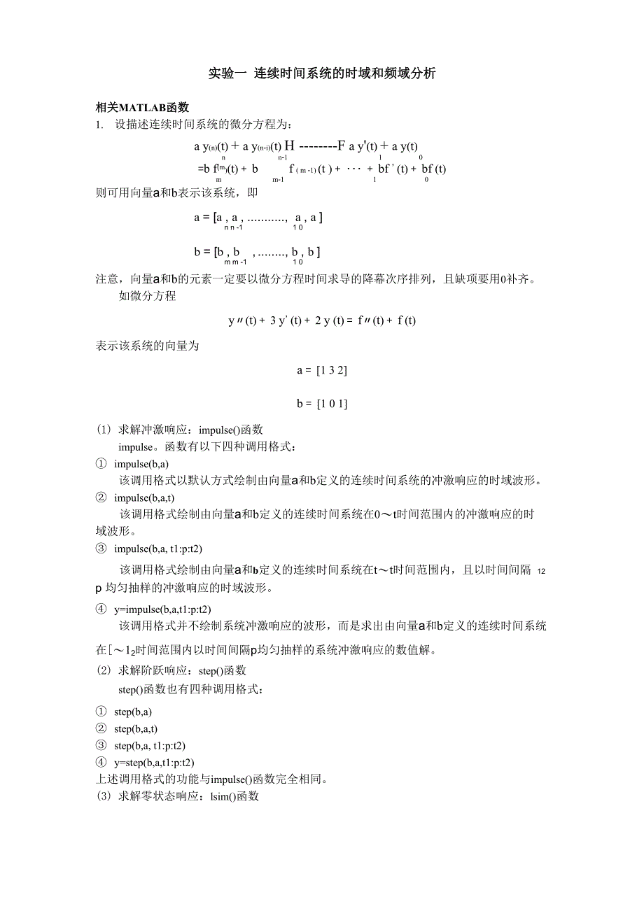 实验一 连续时间系统的时域和频域分析[1]_第1页