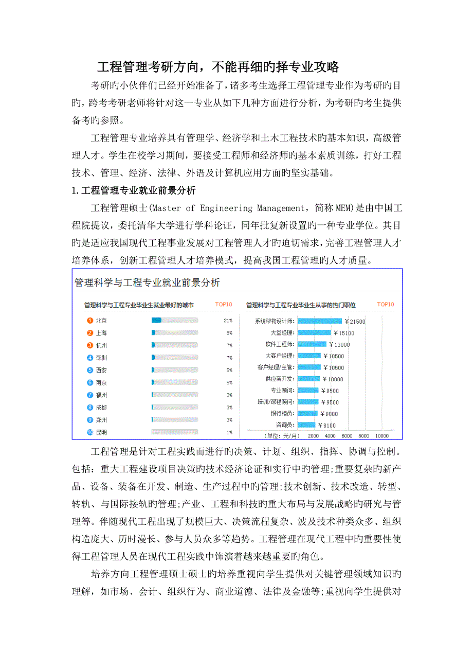 工程管理考研就业心声吐露这几大方向有高就业率_第1页