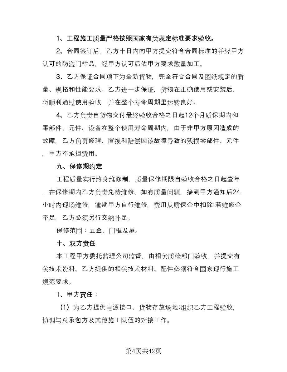 供货安装合同（8篇）.doc_第4页