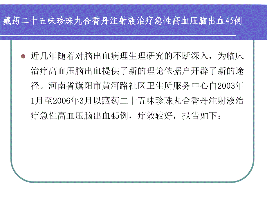 二十五味珍珠丸对高血压脑出血作用应用课件_第2页