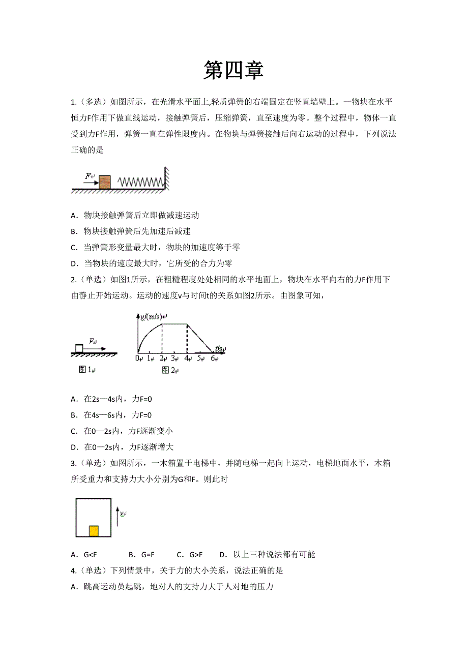 高一物理第四章测试题(含答案)_第1页