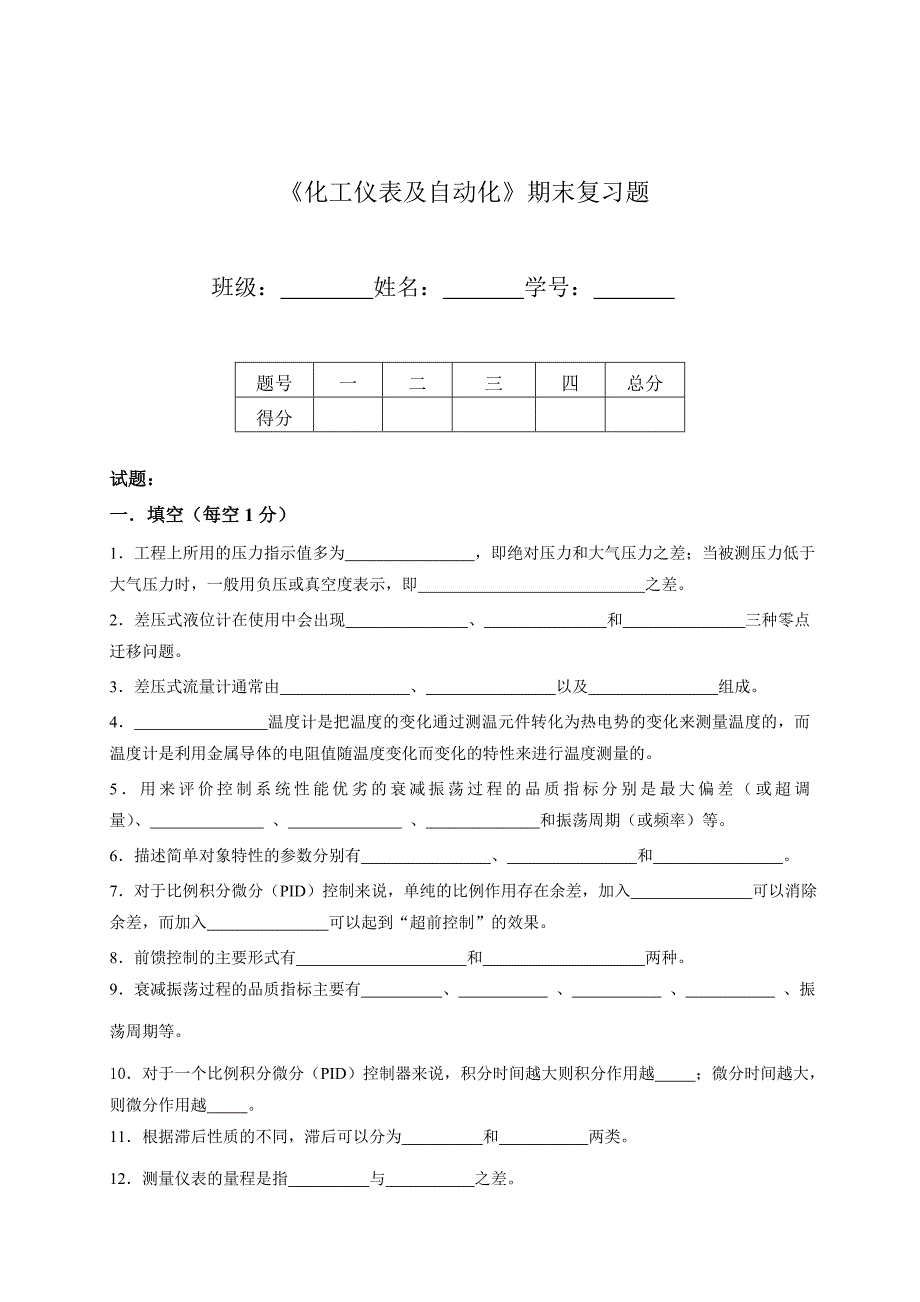 《化工仪表及自动化》云南民族大学期末复习试题及答案.doc_第1页