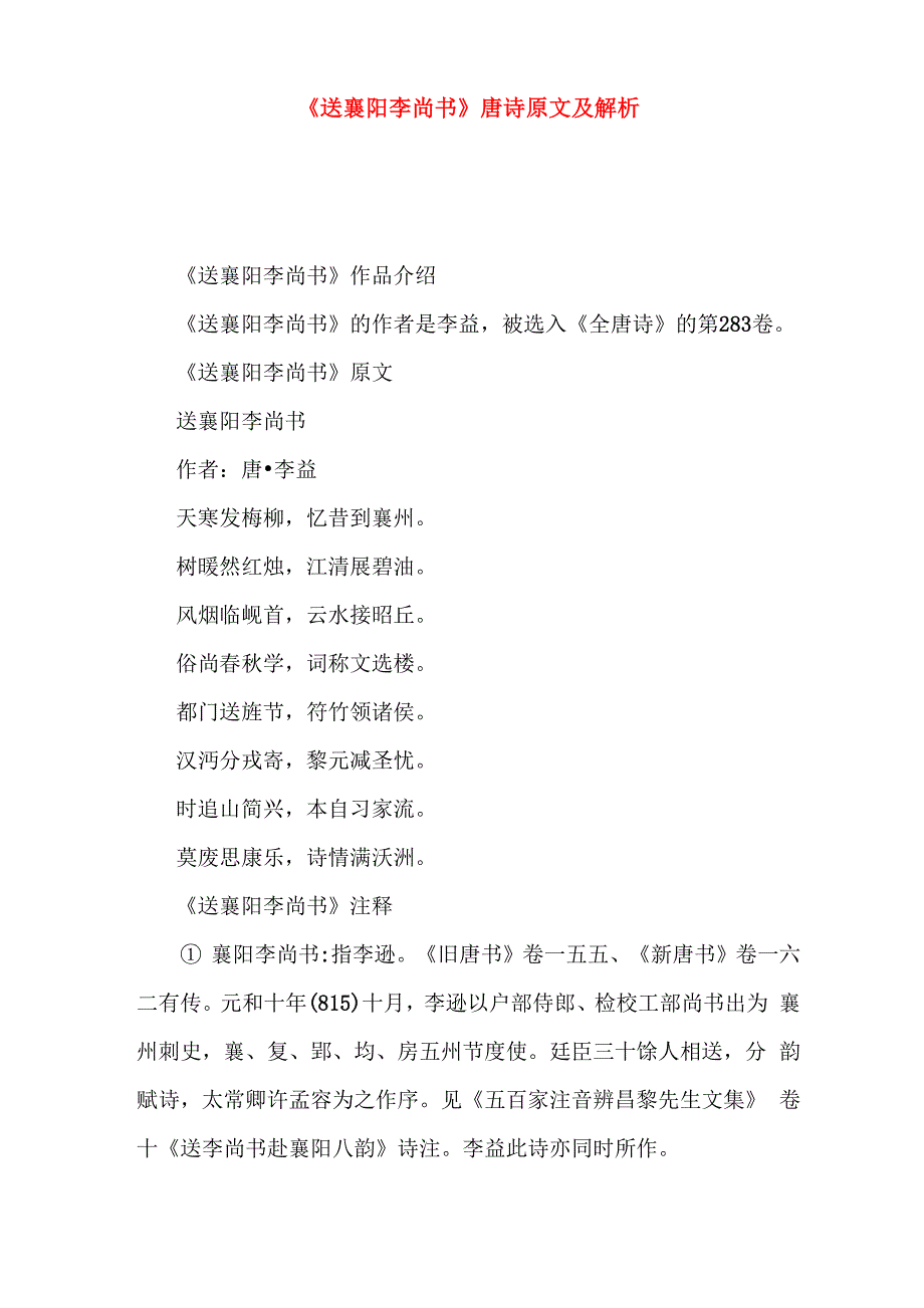 《送襄阳李尚书》唐诗原文及解析_第1页