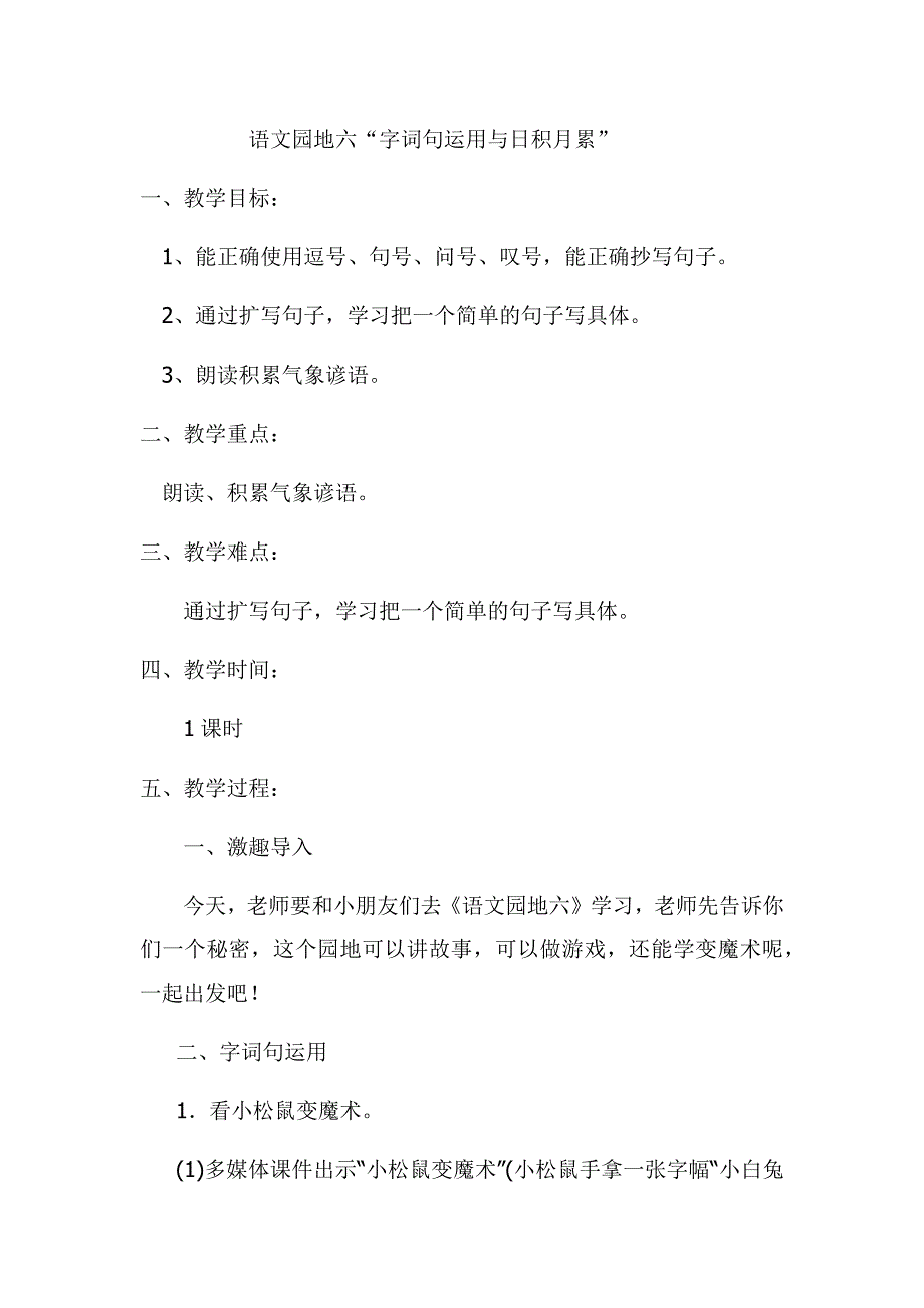 语文园地六“字词句运用与日积月.docx_第1页