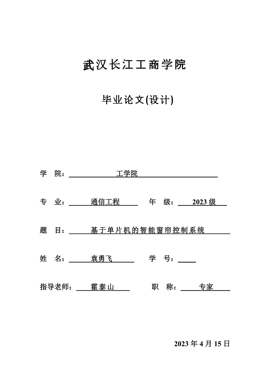 基于单片机的智能窗帘控制系统.doc_第1页