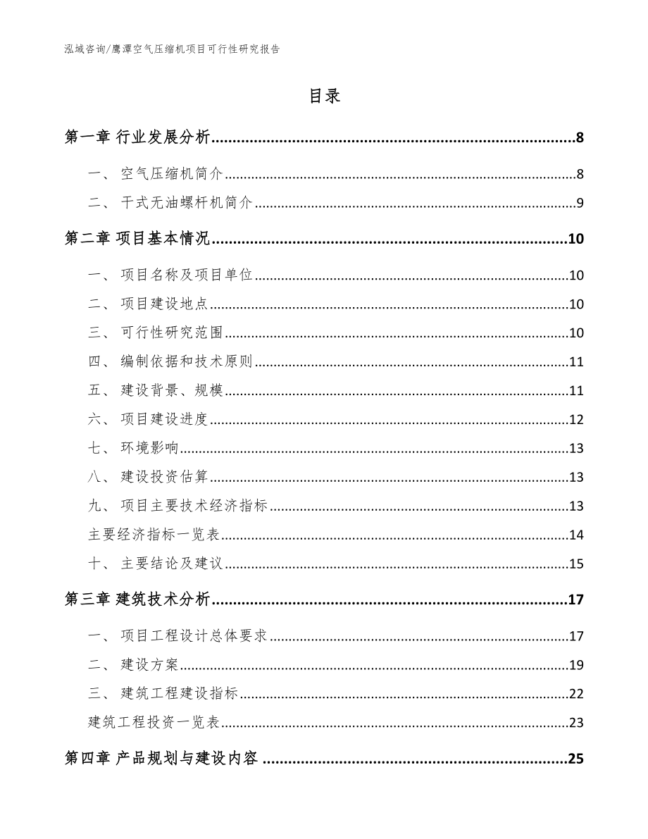 鹰潭空气压缩机项目可行性研究报告【参考模板】_第2页
