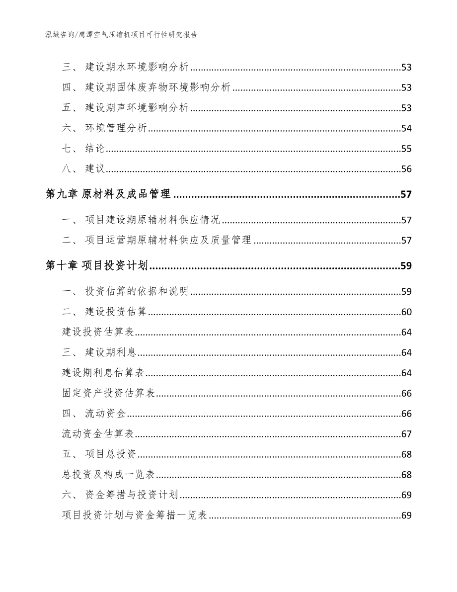 鹰潭空气压缩机项目可行性研究报告【参考模板】_第4页