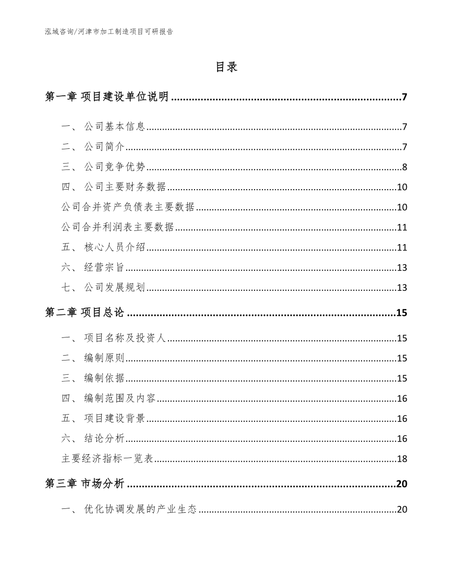 河津市加工制造项目可研报告参考范文_第1页