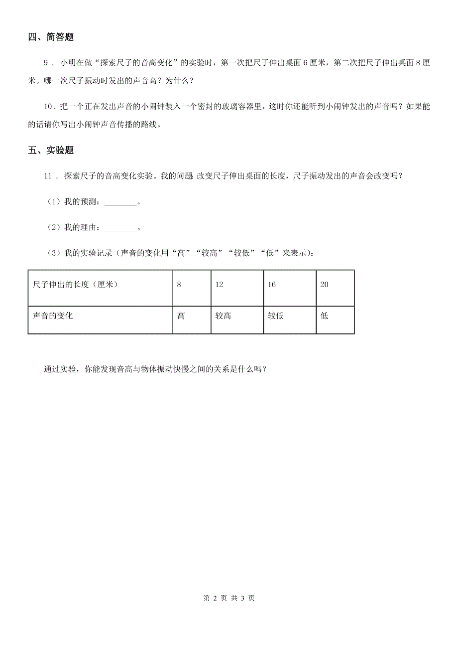 四川省科学2019-2020学年度四年级上册3.1 听听声音练习卷B卷（模拟）_第2页