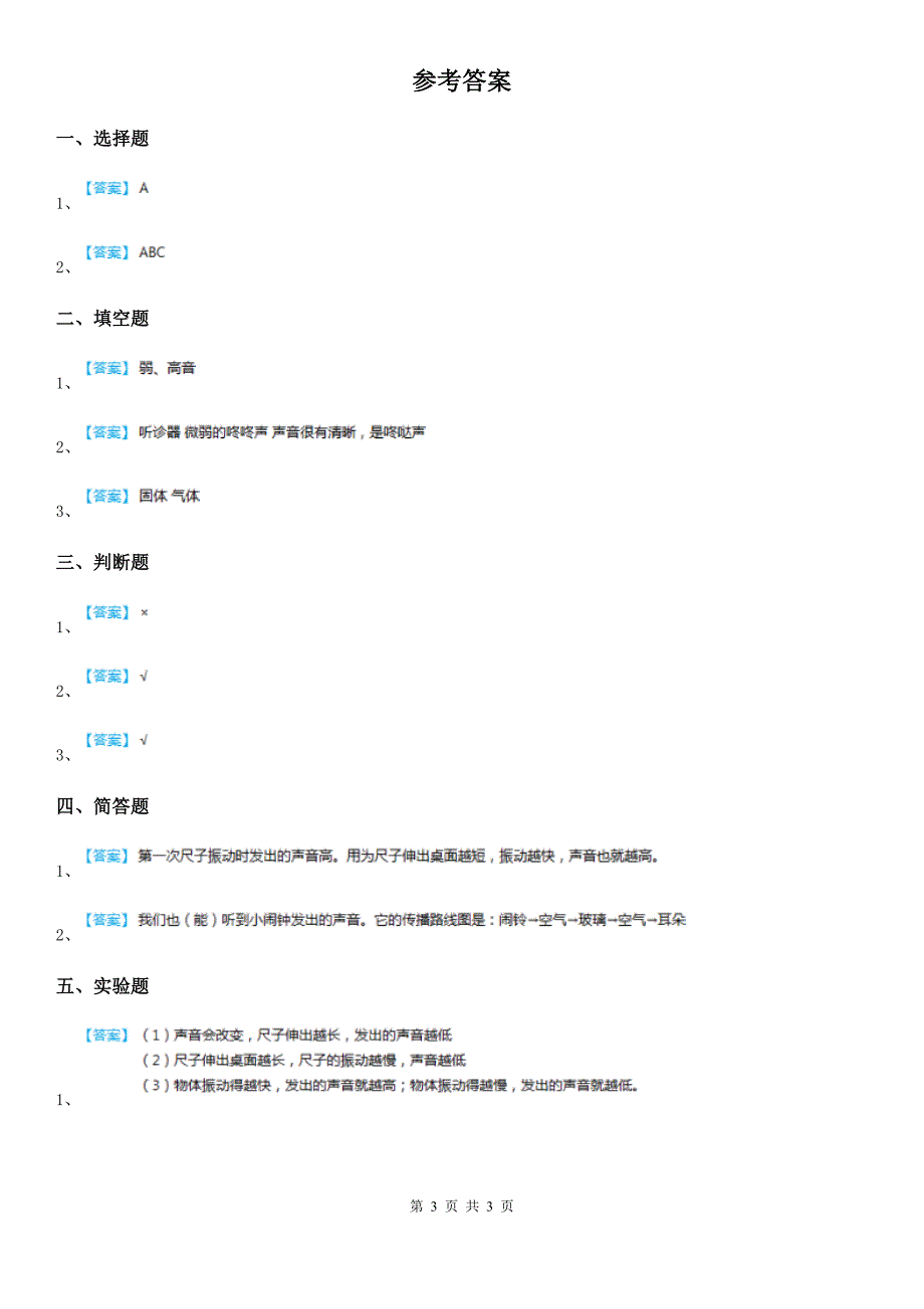 四川省科学2019-2020学年度四年级上册3.1 听听声音练习卷B卷（模拟）_第3页