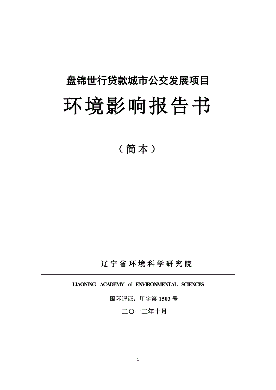 盘锦世行贷款城市公交发展项目环境影响报告书（简本） 1_第1页