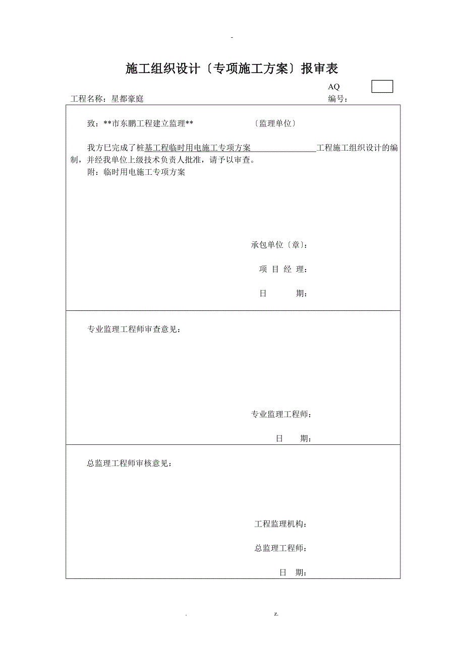 桩基础工程临时用电施工专项及方案_第1页