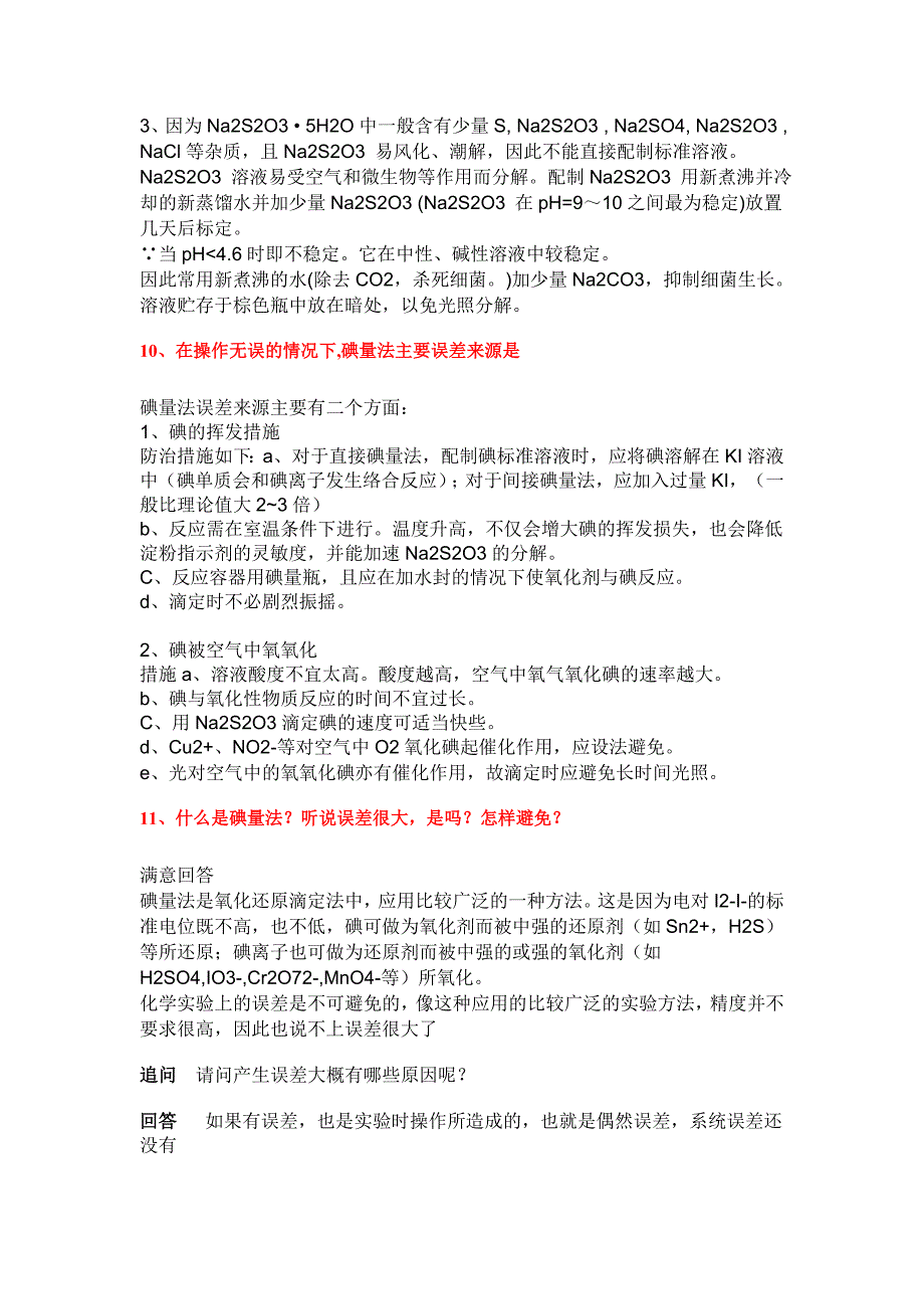 淀粉指示剂在碘量法中指示滴定终点的原理.doc_第3页