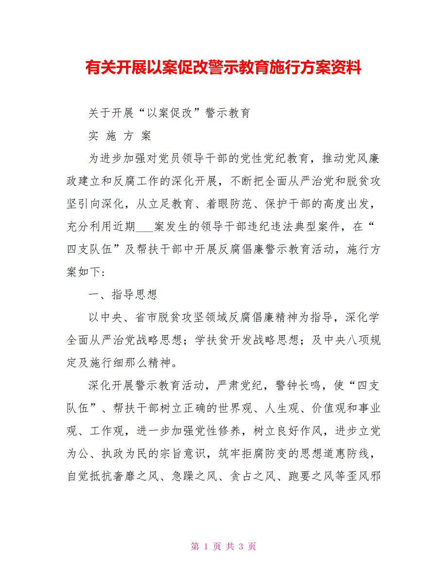 有关开展以案促改警示教育实施方案资料_第1页