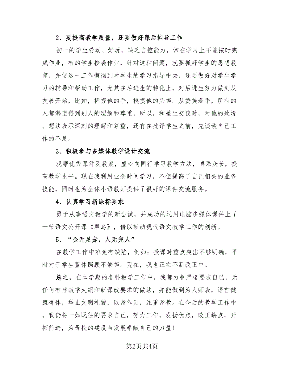 小学语文教学总结标准范文（2篇）.doc_第2页