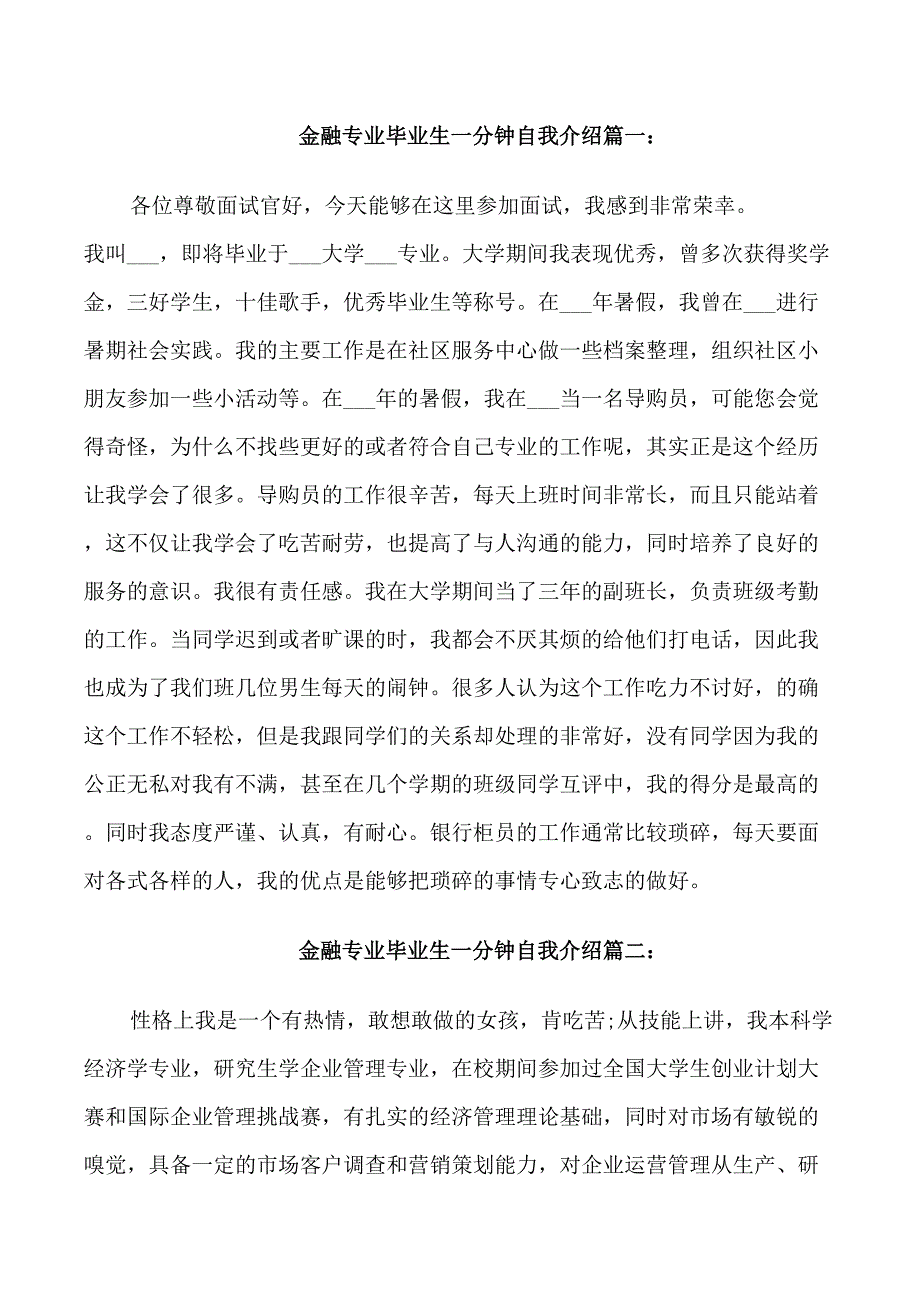 金融专业毕业生一分钟自我介绍_第1页