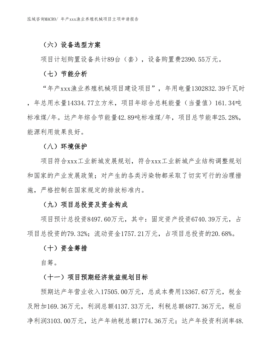 年产xxx渔业养殖机械项目立项申请报告_第3页