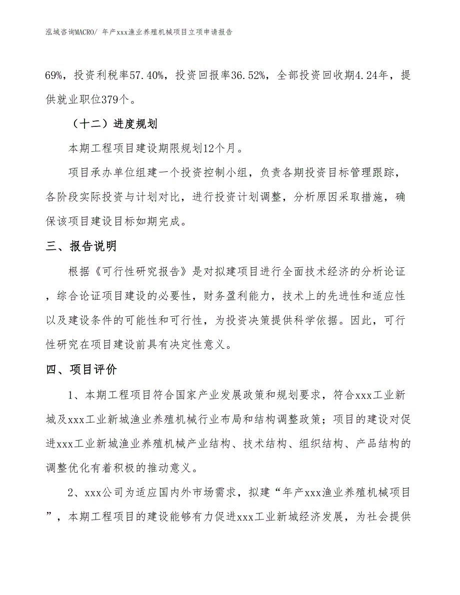 年产xxx渔业养殖机械项目立项申请报告_第4页